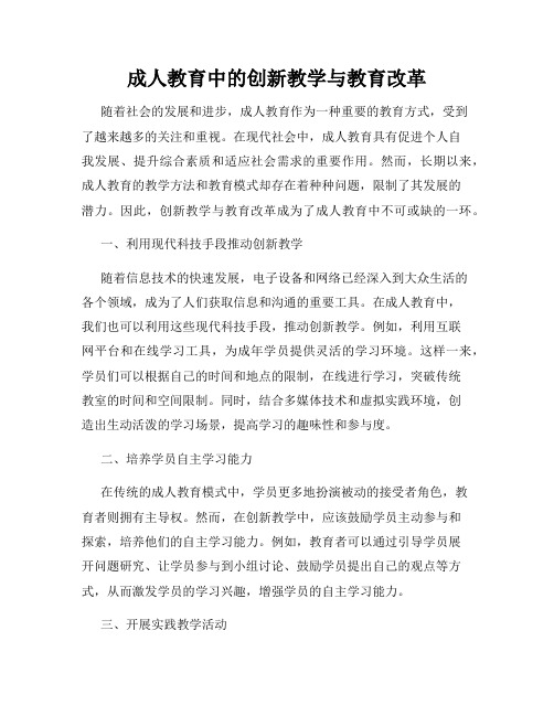 成人教育中的创新教学与教育改革