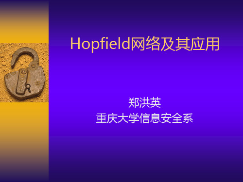 hopfield神经网络及其应用教学课件PPT