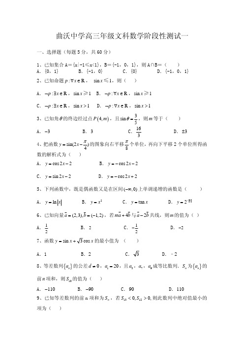 2016届高考模拟试题及答案_山西省曲沃中学校2016届高三上学期阶段性考试数学(文)试题