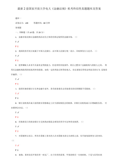最新国家2套开放大学电大《金融法规》机考终结性真题题库及答案