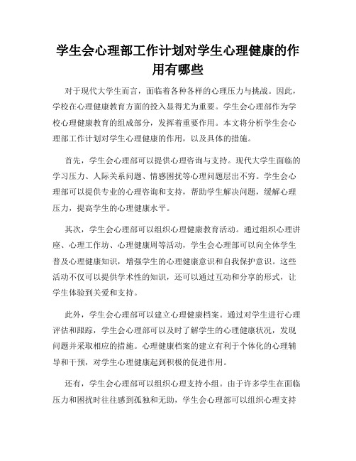 学生会心理部工作计划对学生心理健康的作用有哪些