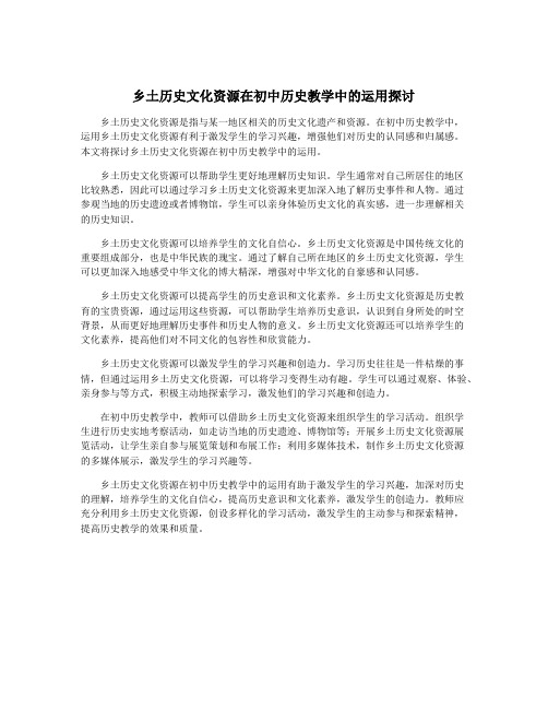 乡土历史文化资源在初中历史教学中的运用探讨