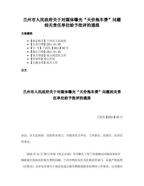 兰州市人民政府关于对媒体曝光“天价拖车费”问题相关责任单位给予批评的通报