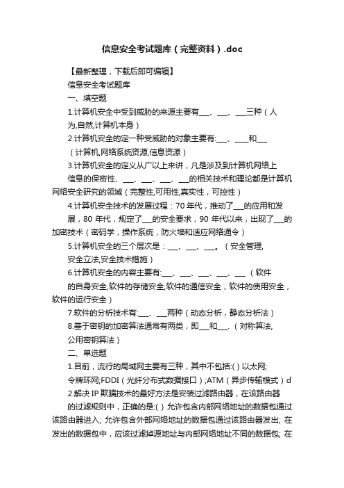 信息安全考试题库（完整资料）.doc