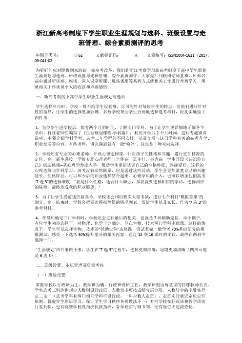 浙江新高考制度下学生职业生涯规划与选科、班级设置与走班管理、综合素质测评的思考