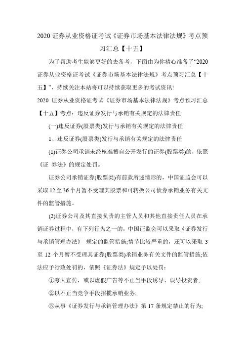 2020证券从业资格证考试《证券市场基本法律法规》考点预习汇总【十五】