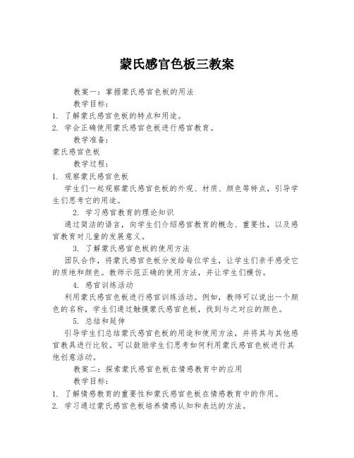 蒙氏感官色板三教案