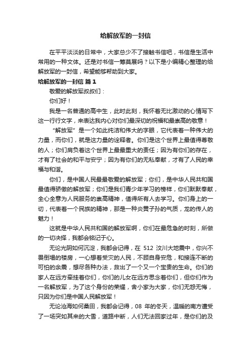 给解放军的一封信（通用17篇）