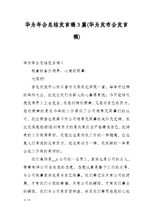 华为年会总结发言稿3篇(华为发布会发言稿)