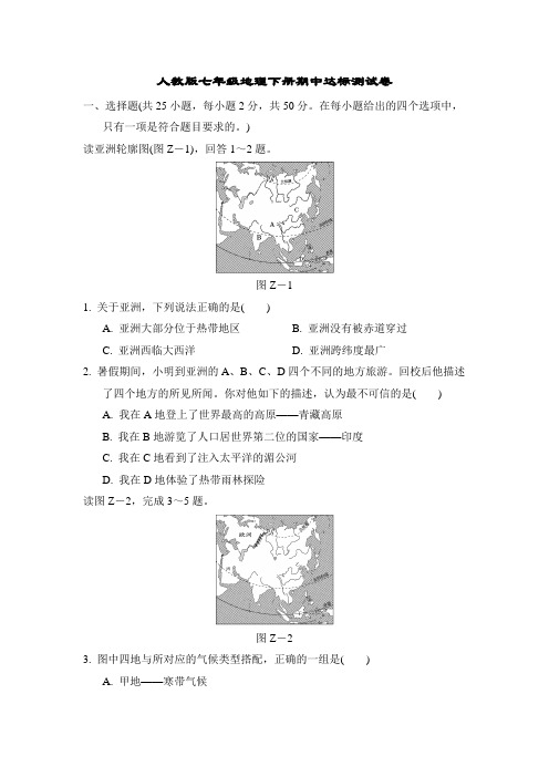人教版七年级地理下册期中达标测试卷附答案
