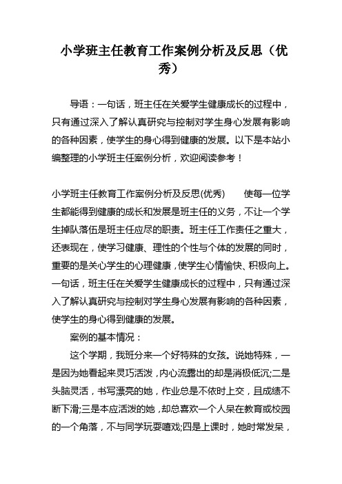 小学班主任教育工作案例分析及反思(优秀)