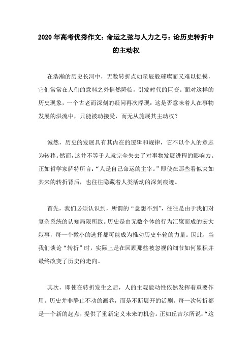 2020年高考优秀作文：命运之弦与人力之弓：论历史转折中的主动权