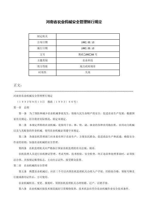 河南省农业机械安全管理暂行规定-豫政[1992]66号