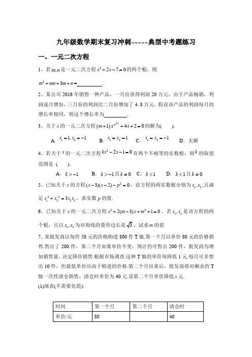 九年级数学上册期末复习冲刺-----典型中考题练习