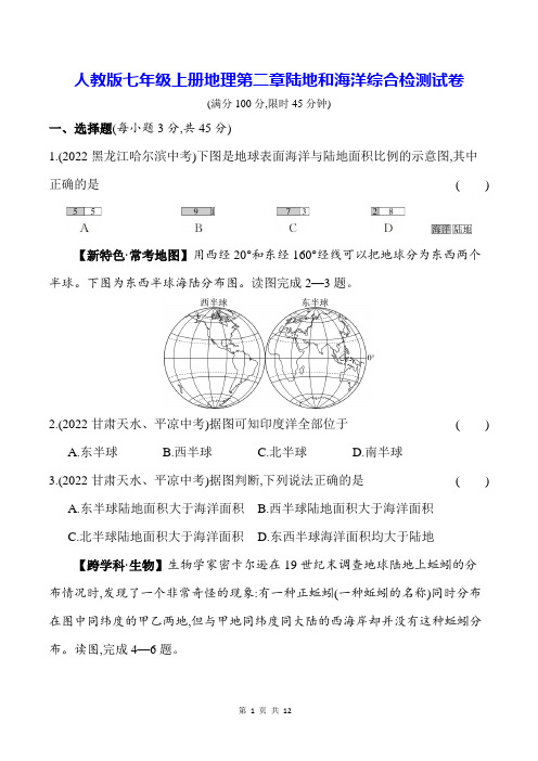 人教版七年级上册地理第二章陆地和海洋综合检测试卷(含答案解析)