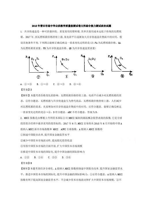 福建省莆田市2018届高三下学期教学质量检测(3月)文科综合政治Word版含解析