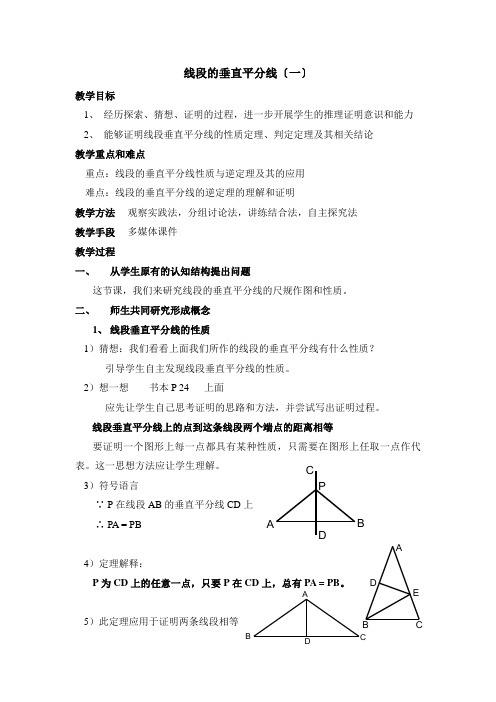 《线段的垂直平分线》第一课时教案 (公开课)2022年1