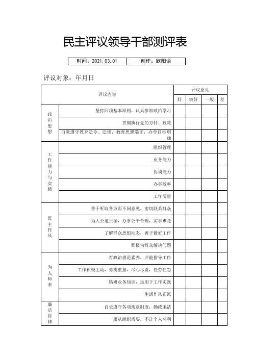 民主评议领导干部测评表之欧阳语创编