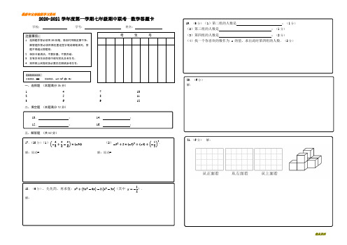 2020-2021学年度第一学期七年级期中联考数学答题卡