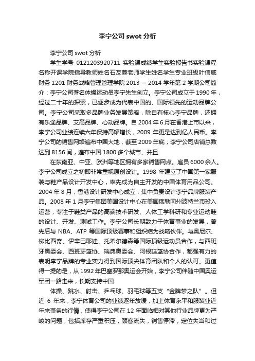 李宁公司swot分析