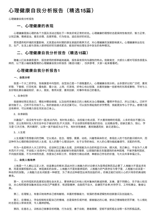 心理健康自我分析报告(精选15篇)