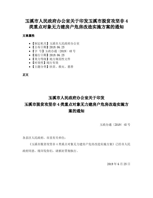 玉溪市人民政府办公室关于印发玉溪市脱贫攻坚非4类重点对象无力建房户危房改造实施方案的通知