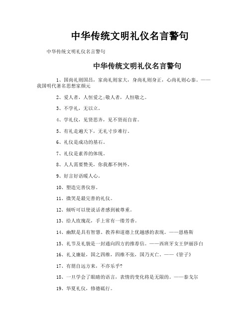 中华传统文明礼仪名言警句