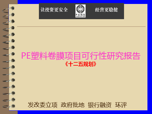 PE塑料卷膜项目可行性研究报告(精)