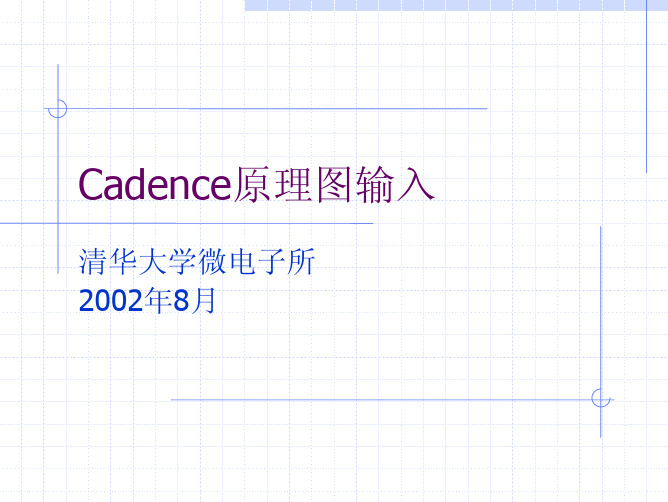 Cadence原理图输入