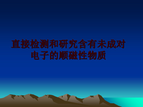 最新直接检测和研究含有未成对电子的顺磁性物质幻灯片课件