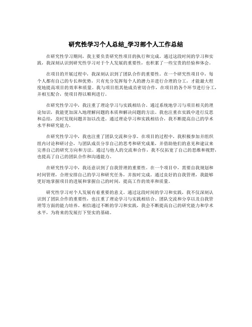 研究性学习个人总结_学习部个人工作总结