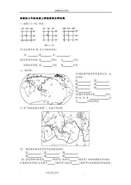 湘教版七年级地理(上册)期末填图综合测试题