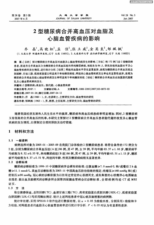 2型糖尿病合并高血压对血脂及心脑血管疾病的影响