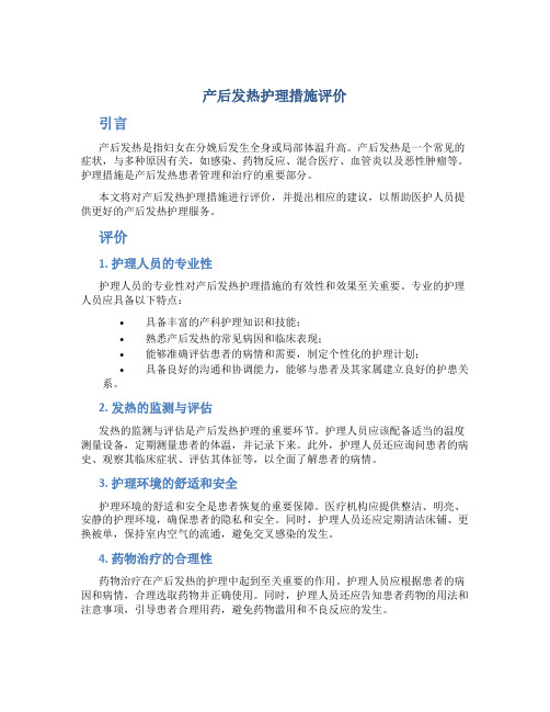 产后发热护理措施评价