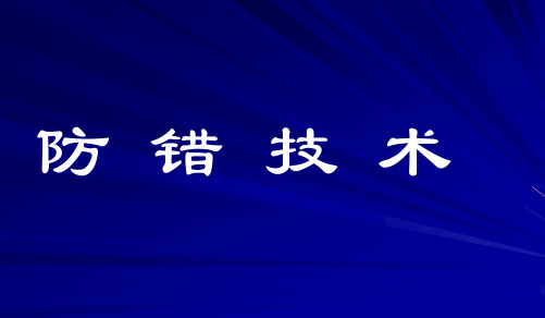 培训及学习资料_防错技术.pptx