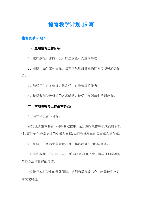 德育教学计划15篇