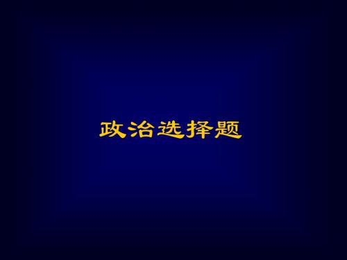 2005年河南省郑州地区政治选择题(精)