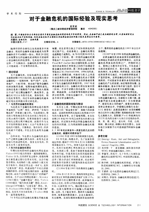 对于金融危机的国际经验及现实思考