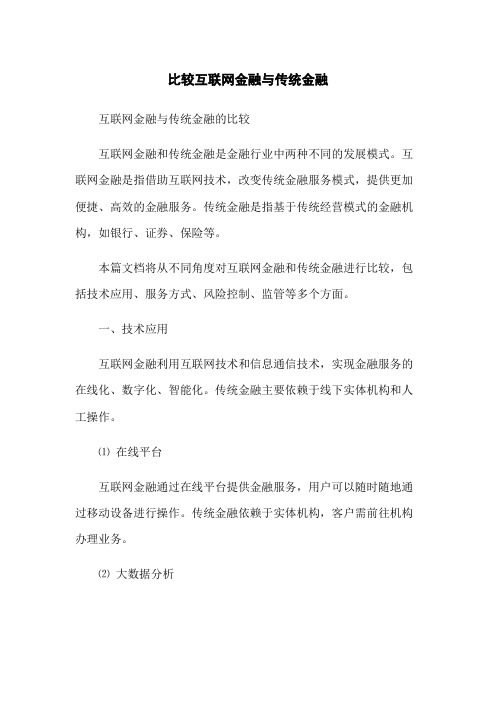 比较互联网金融与传统金融