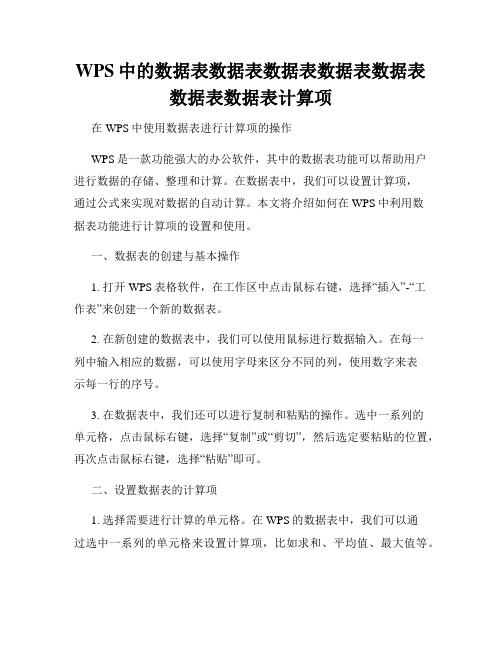 WPS中的数据表数据表数据表数据表数据表数据表数据表计算项