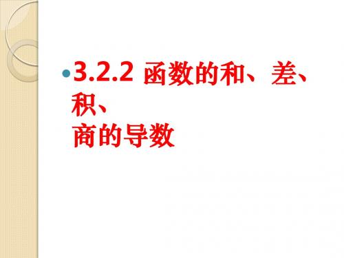 数学：3.2.2《函数的和、差、积、商的导数》课件(苏教版选修11)