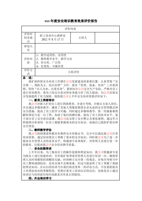 煤矿安全培训教育效果评价报告