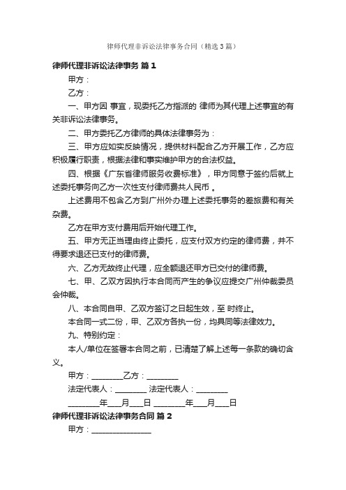 律师代理非诉讼法律事务合同（精选3篇）