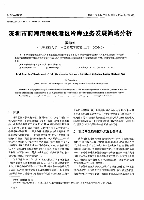 深圳市前海湾保税港区冷库业务发展简略分析