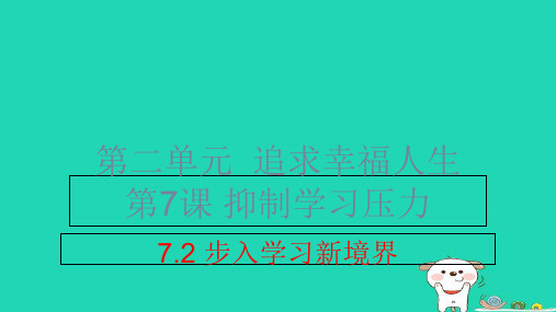 九年级道德与法治上册第二单元追求幸福人生第7课克服学习压力第2框步入学习新境界课件陕教版