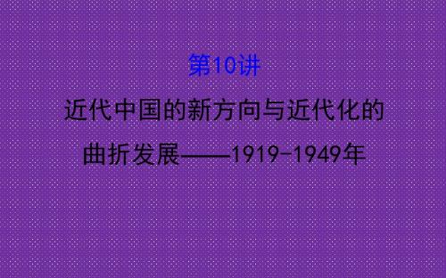 《世纪金榜》2017高考历史(通用教)二轮专题通关课件第二阶段近代工业文明时代的世界与中国2.2.10