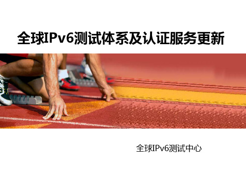 全球IPv6测试中心