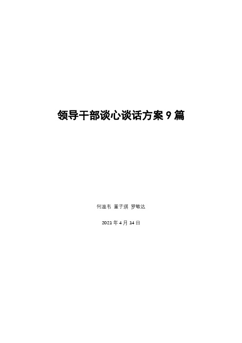 领导干部谈心谈话方案9篇