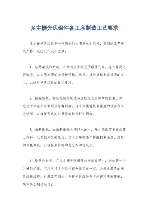 多主栅光伏组件各工序制造工艺要求