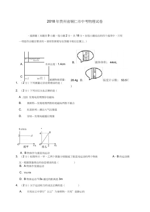 2018年贵州省铜仁市中考物理试卷(含答案解析)-推荐